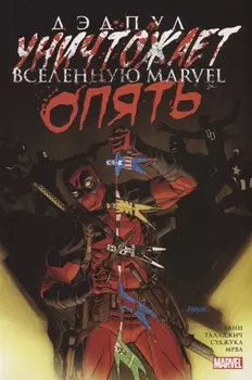 Дэдпул уничтожает вселенную Marvel Опять
