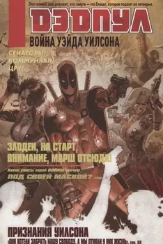 Дэдпул Война Уэйда Уилсона