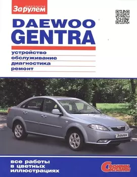 Daewoo Gentra Устройство обслуживание диагностика ремонт