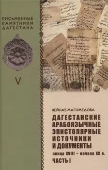 Дагестанские арабоязычные эпистолярные источники и документы конца XVIII- начала XX в Часть 1