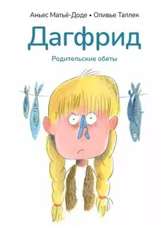 Дагфрид. Родительские обеты