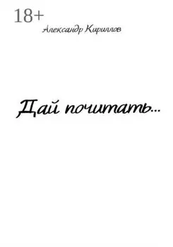 Дай почитать…