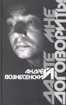 Дайте мне договорить