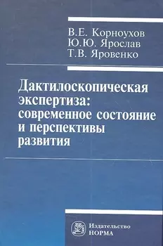 Дактилоскопическая экспертиза: современное состояние и перспективы развития.
