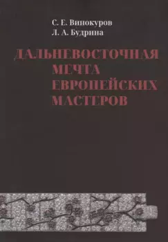 Дальневосточная мечта европейских мастеров