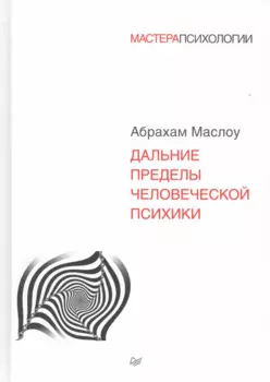 Дальние пределы человеческой психики