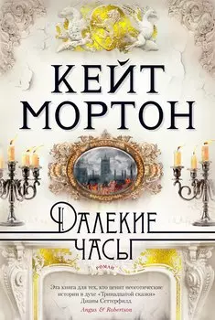 Далекие часы