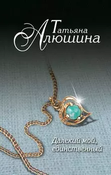 Далекий мой, единственный...