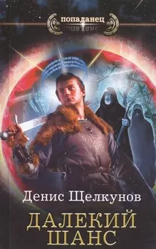 Далекий шанс