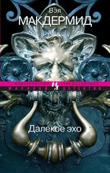 Далекое эхо