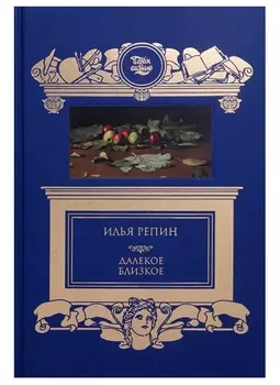 Далекое близкое