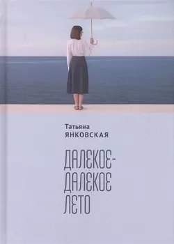 Далекое-далекое лето