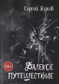Далекое путешествие: Роман