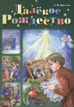 Далекое Рождество (илл. Коминарец) Круглов