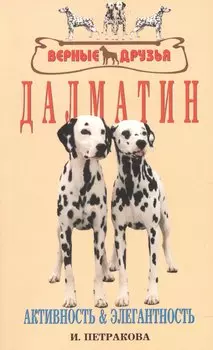 Далматин. Активность и элегантность