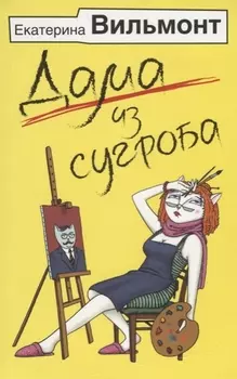 Дама из сугроба