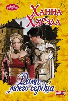 Дама моего сердца