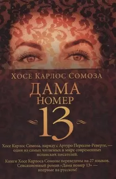 Дама номер 13