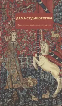 Дама с единорогом. Французская средневековая лирика