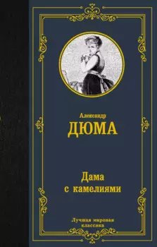 Дама с камелиями