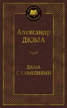 Дама с камелиями