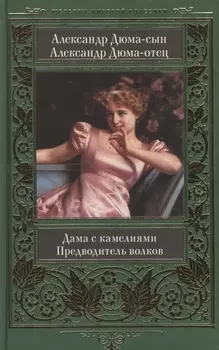 Дама с камелиями Предводитель волков