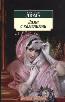 Дама с камелиями