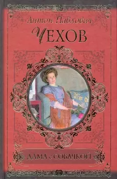 Дама с собачкой: рассказы и повести