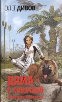 Дама с собачкой