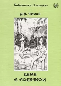 Дама с собачкой. 7-е издание