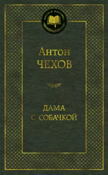 Дама с собачкой
