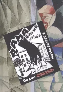 Дама в черной перчатке и другие пьесы