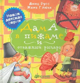 Дама в пижаме и отважный рыцарь