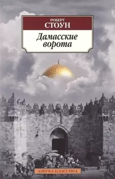 Дамасские ворота