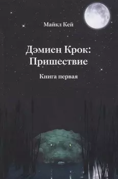 Дэмиен Крок: Пришествие. Книга первая