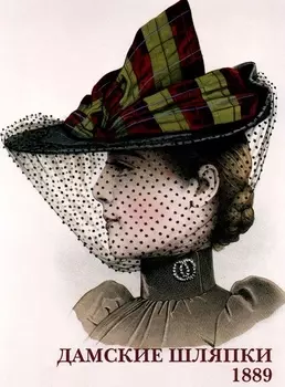 Дамские шляпки 1889 Набор открыток