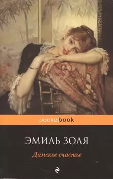 Дамское счастье: роман