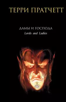 Дамы и Господа: фантастический роман