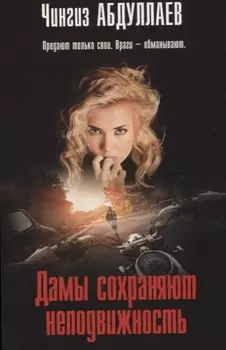 Дамы сохраняют неподвижность