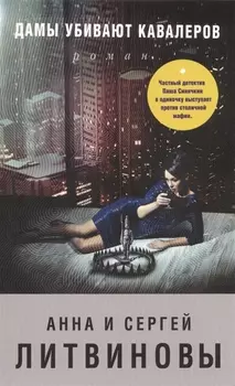 Дамы убивают кавалеров