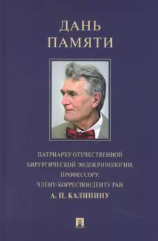 Дань памяти патриарху отечественной хирургической эндокринологии, профессору, члену-корреспонденту РАН А. П. Калинину