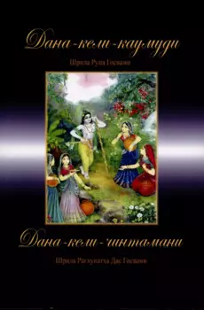 Дана-кели-каумуди: Игры сбора дани. Дана-кели-чинтамани: Игры сбора налогов