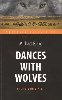 Танцующий с волками (Dances with Wolves) . Адаптированная книга для чтения на англ. языке. Pre-Inter