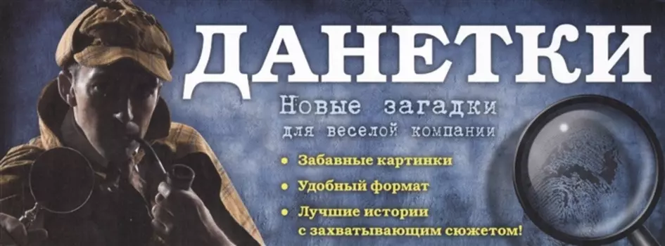 Данетки