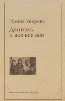 Даниэль и все-все-все