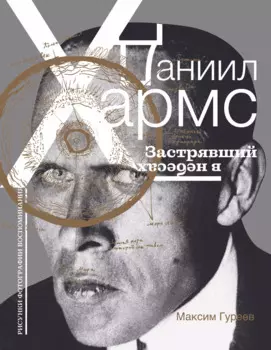 Даниил Хармс. Застрявший в небесах