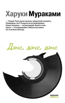 Дэнс, дэнс, дэнс