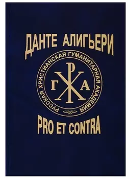 Данте Алигьери Pro et contra Личность и наследие Данте в оценке русских мыслителей писателей исследователей Том 2