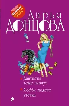 Дантисты тоже плачут Хобби гадкого утенка