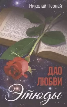 Дао любви. Этюды